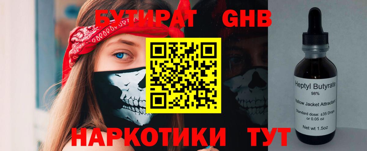 БУТИРАТ GHB Рославль