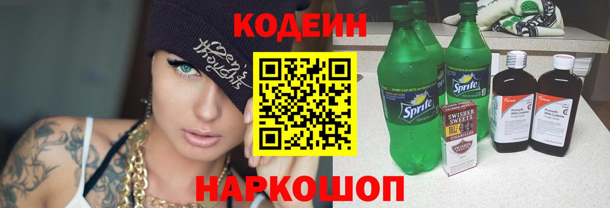 Codein Purple Drank  Вход с VPN  Рославль  Кодеиновый сироп Lean Purple Drank 